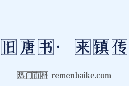 旧唐书·来镇传是什么意思的图片